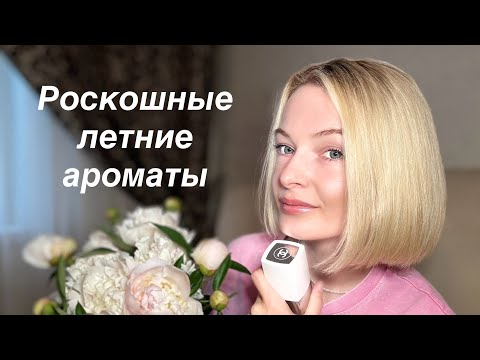 Видео: САМЫЕ РОСКОШНЫЕ АРОМАТЫ НА ЛЕТО.