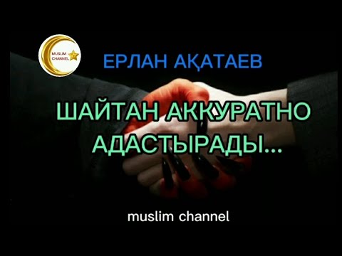 Видео: Шайтан аккуратно адастырады... / ұстаз Ерлан Ақатаев