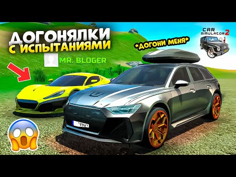 Видео: ДОГОНИ МЕНЯ В СИМУЛЯТОР АВТОМОБИЛЯ 2! ДОГОНЯЛКИ НА МАШИНАХ В ГОРОДЕ С ИСПЫТАНИЯМИ ЧЕЛЛЕНДЖ CAR SIM 2