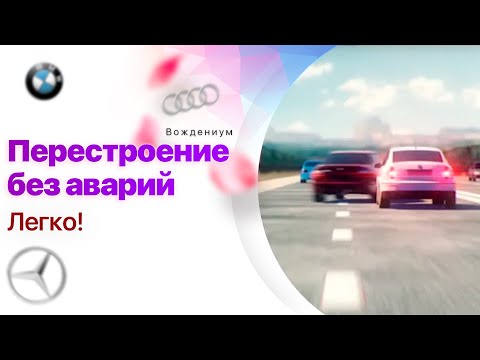 Видео: Про перестроение - очень важные моменты. Как безопасно перестроиться на трассе