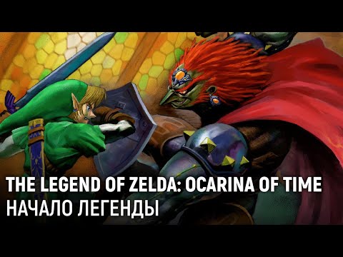 Видео: The Legend of Zelda: Ocarina of Time. Знакомимся с легендой