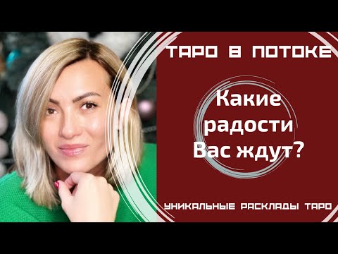 Видео: Какие радости Вас ждут?