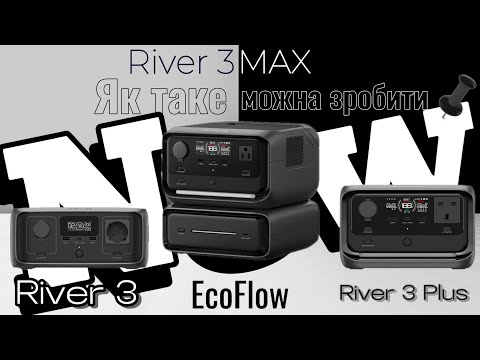 Видео: Це їх кінець! Чому так погано? Огляд новинок EcoFlow River 3, River 3 Plus, River MAX. Я в шоці.