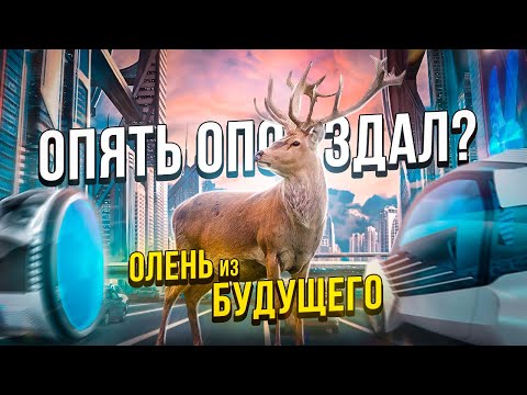 Видео: ОЛЕНЬ ИЗ БУДУЩЕГО СНОВА ОПОЗДАЛ?