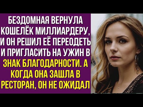 Видео: Бездомная вернула кошелёк миллиардеру, и он решил её переодеть и пригласить на ужин