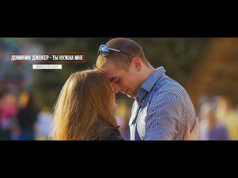 Видео: Доминик Джокер - Ты нужна мне. 2022