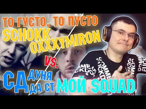 Видео: СД - Мой Squad x Дуня x Да Ст vs. Schokk x Oxxxymiron - То густо, то пусто | Разбор и реакция