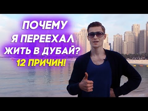 Видео: Жизнь и работа в Дубае: Почему я переехал жить в Дубай? 12 причин!