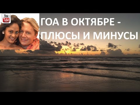 Видео: Гоа в октябре - плюсы и минусы