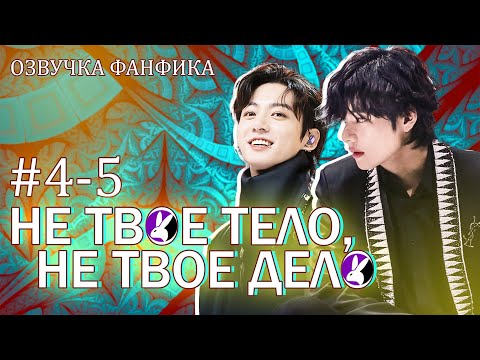 Видео: Не твое тело, не твое дело, 4-5. Вигуки/Vkook. Озвучка фанфика