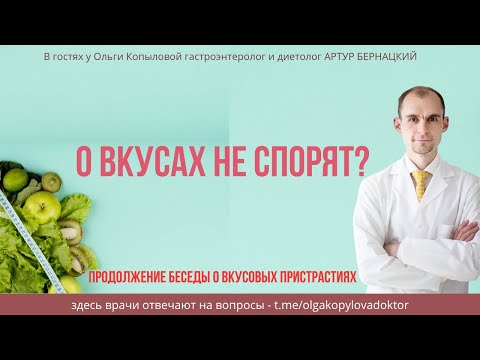 Видео: В гостях у Ольги Копыловой гастроэнтеролог и диетолог АРТУР БЕРНАЦКИЙ