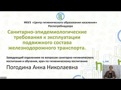 Видео: Вебинар «Санитарно-эпидемиологические требования к эксплуатации железнодорожного транспорта»