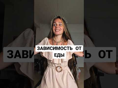 Видео: ПОБЕДА НАД ЗАВИСИМОСТЬЮ ЕДЫ