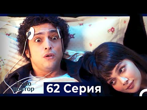 Видео: Чудо доктор 62 Серия (HD) (Русский Дубляж)