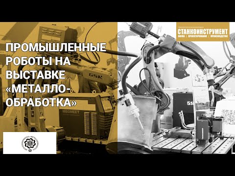 Видео: Промышленные роботы на выставке «Металлообработка-2022»