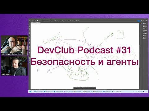 Видео: DevClub Podcast #31: безопасность, агенты и MCP