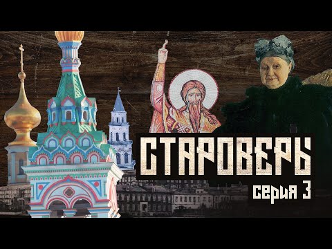 Видео: Староверы. Серия 3