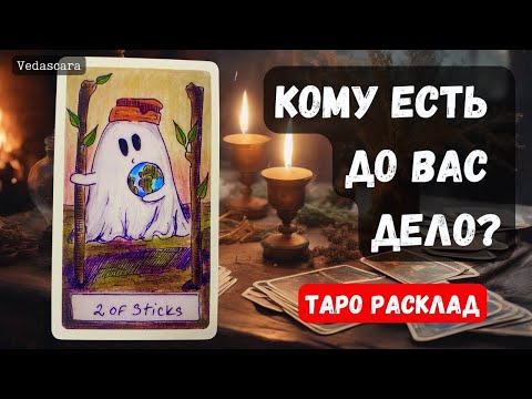 Видео: ‼️ КОМУ НА ВАС «НЕ НАПЛЕВАТЬ» ❓❓