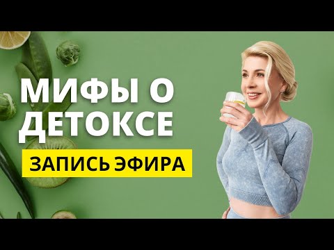 Видео: 📌 Детоксикация организма — мифы и реальность. Запись эфира.