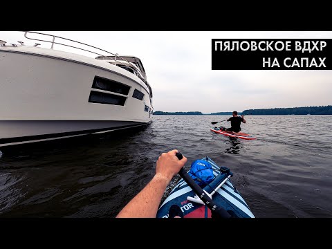 Видео: Пяловское водохранилище на сапах