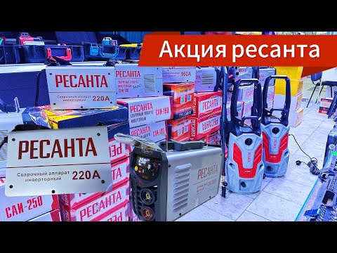 Видео: Акция!!!  ресанта сварочный аппарат генер￼атор лазерный уровень