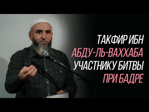 Видео: Такфир Ибн Абду-ль-Ваххаба участнику битвы при Бадре
