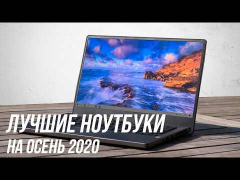 Видео: ТОП ЛУЧШИХ НОУТБУКОВ ОСЕНЬ 2020 | Для игр, учебы и работы 💻