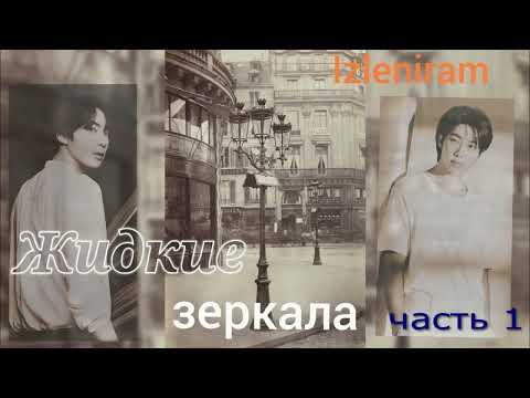 Видео: Жидкие зеркала ч1/Изленирам/#bts #озвучкаbts #фанфикибтс