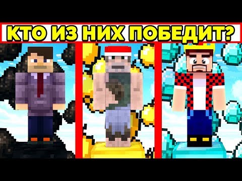 Видео: КТО ПОБЕДИТ В САМЫХ КРУТЫХ МИНИ ИГРАХ? МАЙНКРАФТ