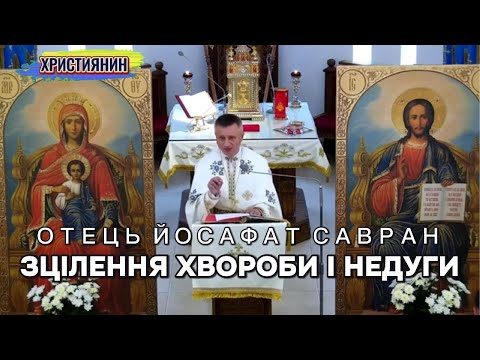 Видео: Сильна проповідь "Зцілення хвороби і недуги" - ієромонах Йосафат Савран.
