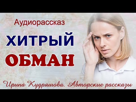 Видео: ХИТРЫЙ ОБМАН. Аудио рассказ Ирины Кудряшовой.