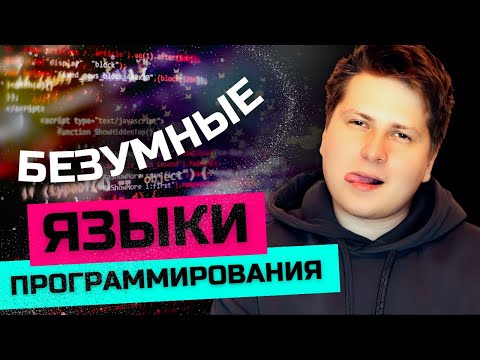 Видео: Языки Программирования, в Существование Которых Сложно Поверить