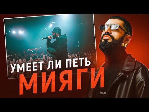 Видео: УМЕЕТ ЛИ ПЕТЬ МИЯГИ? | А вот это уже интересно! Почему я раньше его не слышал?