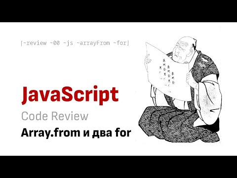 Видео: Code Review: Array.from и два вложенных for