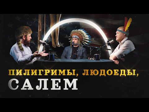 Видео: Пилигримы, людоеды, Салем: кто создавал Америку? (Реутов, Соколов, Гурков) / "Минутная История"