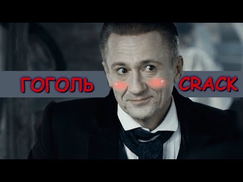 Видео: ГОГОЛЬ ❖ [ СRACK #1] ● ЮМОР