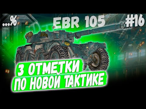 Видео: 3 ОТМЕТКИ EBR 105 ➡️ С НОВОЙ ТАКТИКОЙ НА КОЛЕСНОМ ЛТ 10 УРОВНЯ СЕРИЯ №16