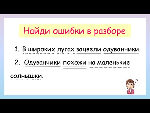 Видео: Связь слов  в предложениях! Найди ошибки в разборе предложений