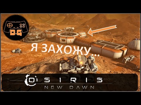 Видео: Osiris New Dawn ◈ Утилизация во благо ◈ Первый прорыв! ◈ #5v2