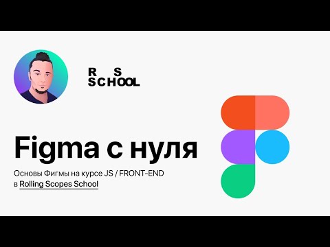 Видео: 🔥 Figma с нуля — основы работы с Фигмой для веб-разработчика, верстальщика и дизайнера. Полный обзор