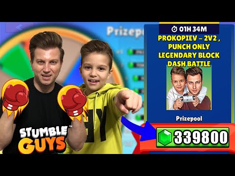 Видео: ОТНОВО СИ ИМАМЕ ТУРНИР В СТЪМБЪЛ ГАЙС | STUMBLE GUYS LIVE