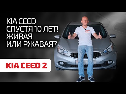 Видео: Kia Ceed 2 — как Toyota, только лучше? Радует ли надёжностью корейский автопром?