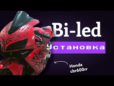Видео: Установка Bi-led линз на Honda cbr600rr 2003