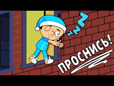 Видео: Почему нельзя будить лунатиков