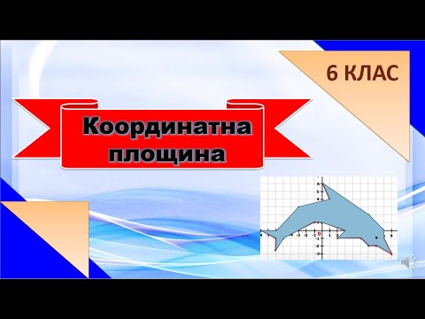 Видео: Координатна площина. Рисунки за координатами. 6 клас