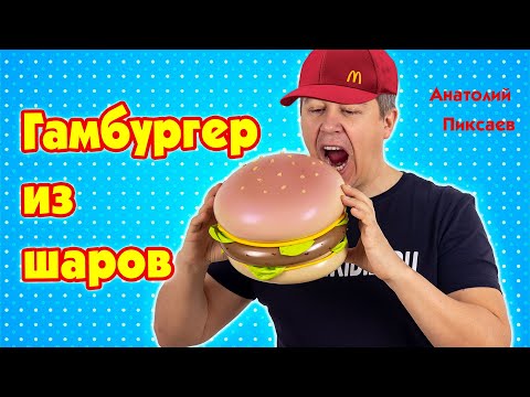 Видео: Гамбургер из шаров