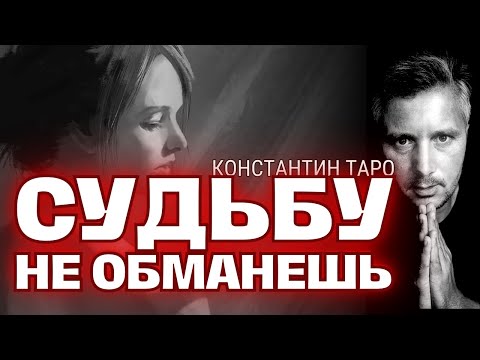 Видео: Вернётся ли то, что было Потеряно? Прошлое, Настоящее и Будущее... Таро Сегодня