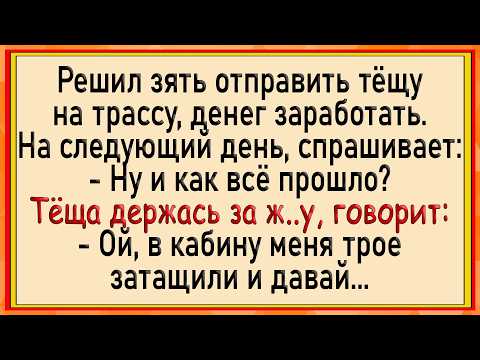 Видео: Как тёще на трассе заехали не туда! Сборник свежих анекдотов! Юмор!