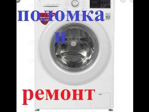 Видео: СТИРАЛЬНАЯ МАШИНА LG ,,УЖАСНЫЕ ЗВУКИ ПРИ ОТЖИМЕ,,