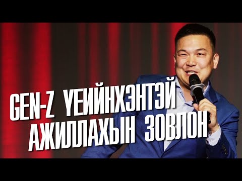 Видео: GEN-Z Үеийнхэнтэй Ажиллахын Зовлон